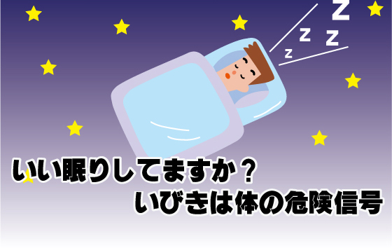 当院では、睡眠時無呼吸症候群の検査を行っております。いい眠りしてますか？いびきは体の危険信号