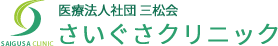 医療法人社団 三松会　さいぐさクリニック